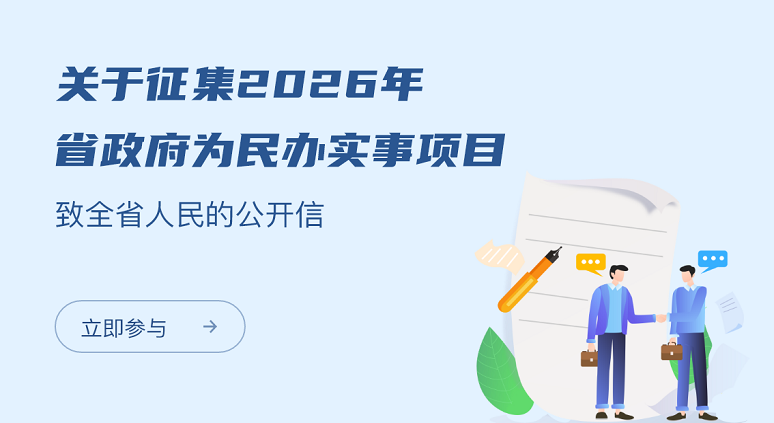 關(guān)于征集2026年省政府為民辦實事項目致全省人民的公開信